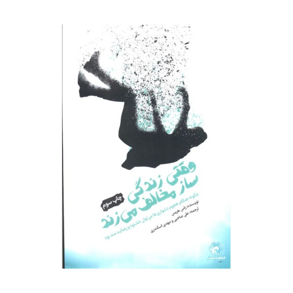 وقتی زندگی ساز مخالف می زند
