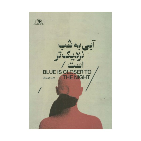 آبی به شب نزدیک تر است