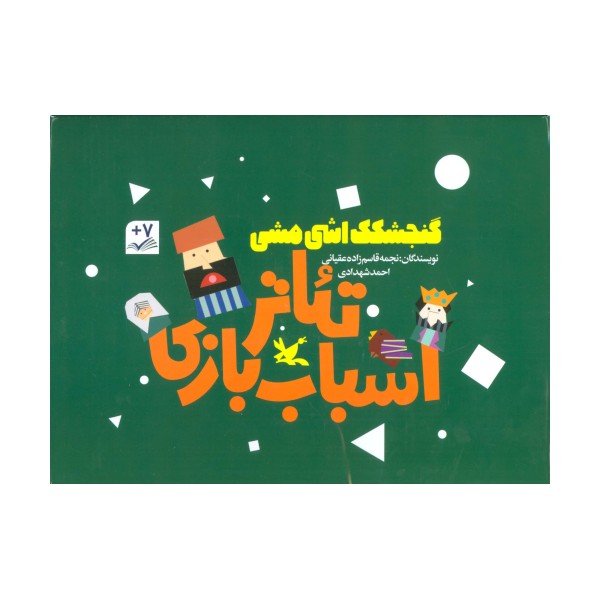 کیف کتاب تئاتر اسباب بازی (گنجشکک اشی مشی)،(باجعبه)