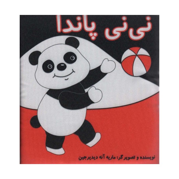 کتاب پارچه ای نی نی پاندا