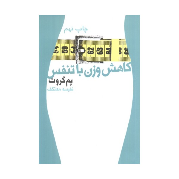 کاهش وزن با تنفس