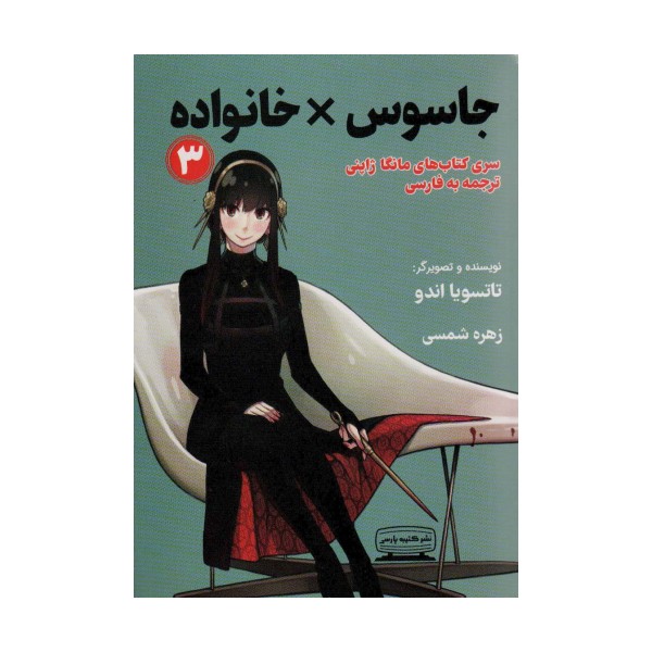مانگا 3 (جاسوس × خانواده)،(کمیک استریپ)