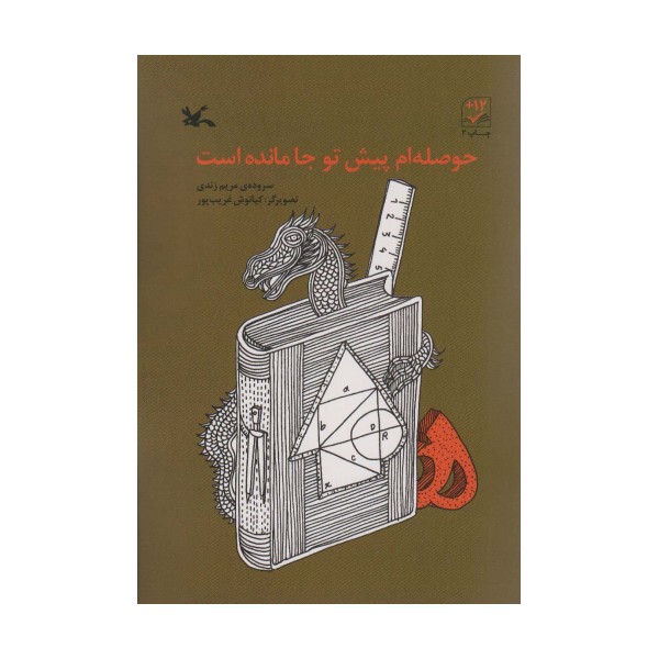 حوصله ام پیش تو جا مانده است