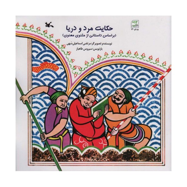 حکایت مرد و دریا (بر اساس داستانی از مثنوی معنوی)