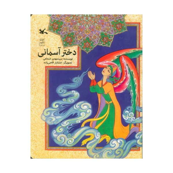 دختر آسمانی