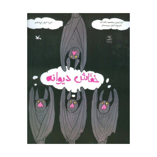 خفاش دیوانه
