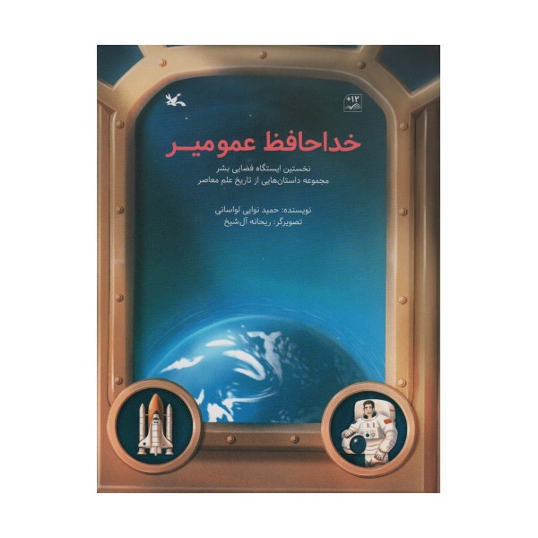 خداحافظ عمو میر (نخستین ایستگاه فضایی بشر)،(گلاسه)