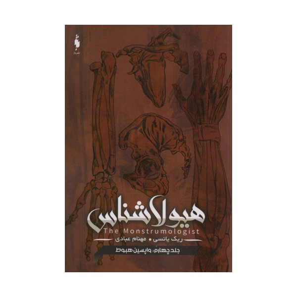 هیولا شناس 4 (واپسین هبوط)