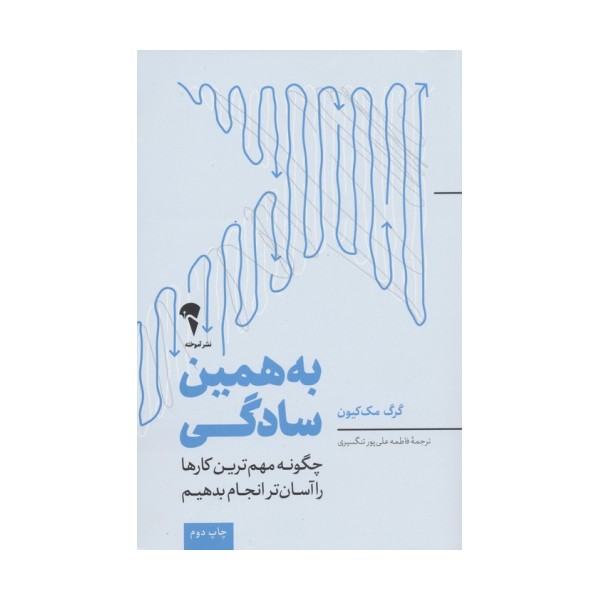 به همین سادگی (چگونه مهم ترین کارها را آسان تر انجام بدهیم)