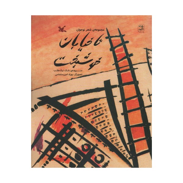 تا خیابان خوشبخت