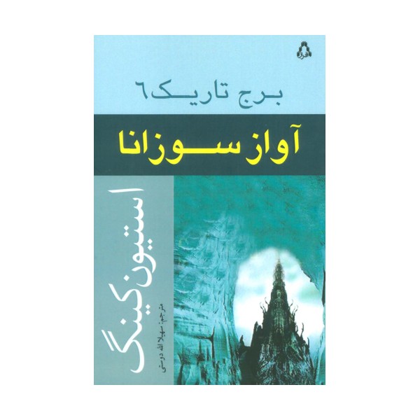 آواز سوزانا (برج تاریک 6)