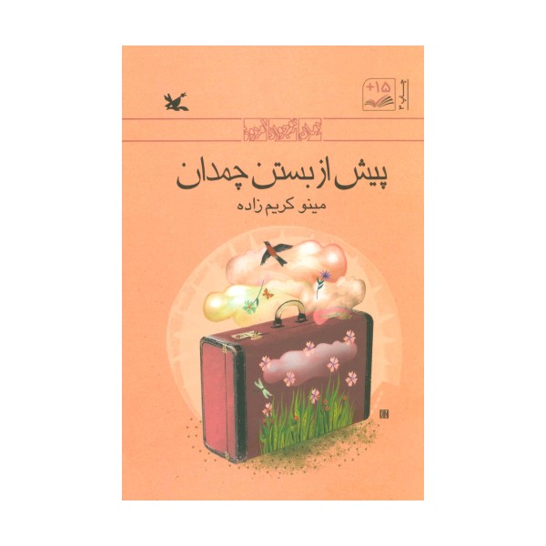 پیش از بستن چمدان