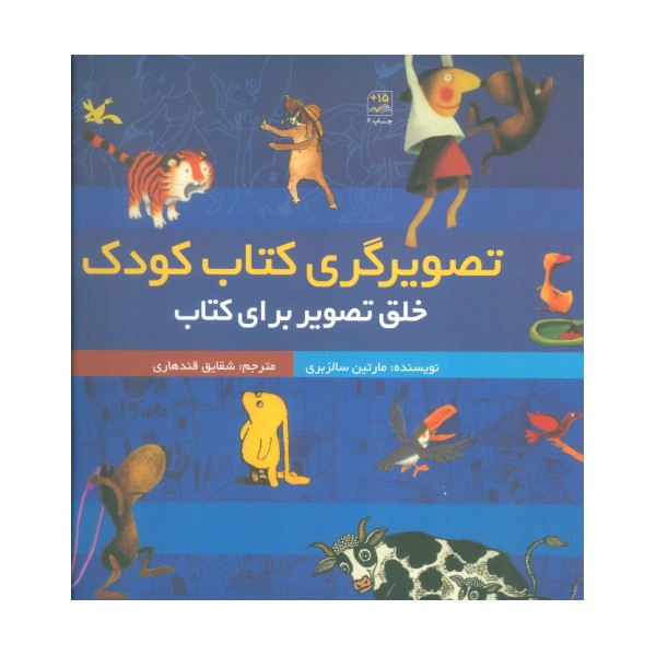 تصویرگری کتاب کودک (خلق تصویر برای کتاب)