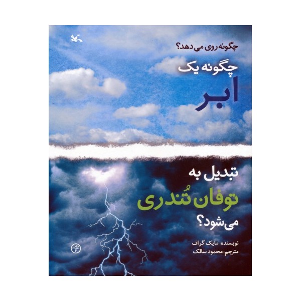 چگونه 1 ابر تبدیل به توفان تندری می شود؟ (گلاسه)