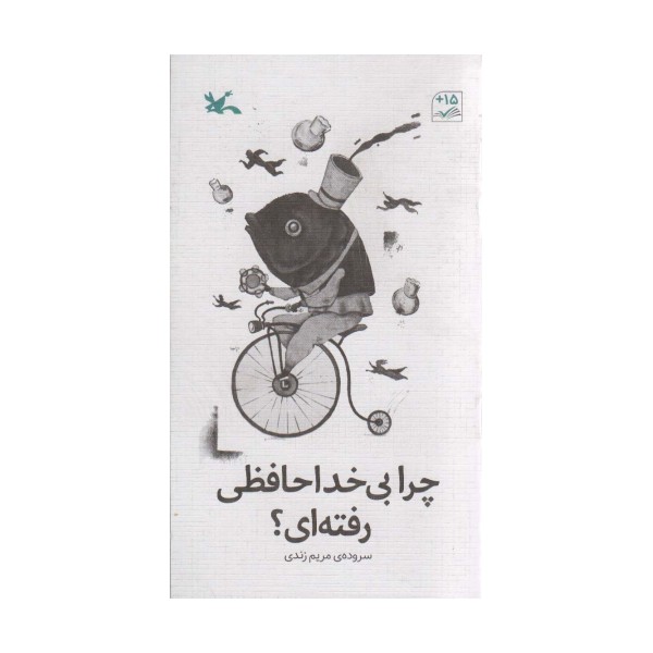 چرا بی خداحافظی رفته ای؟