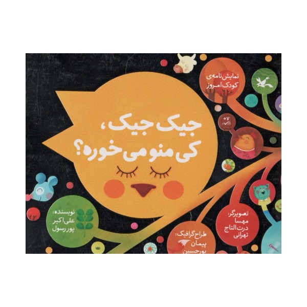 جیک جیک، کی منو می خوره؟ (نمایشنامه ی کودک امروز)