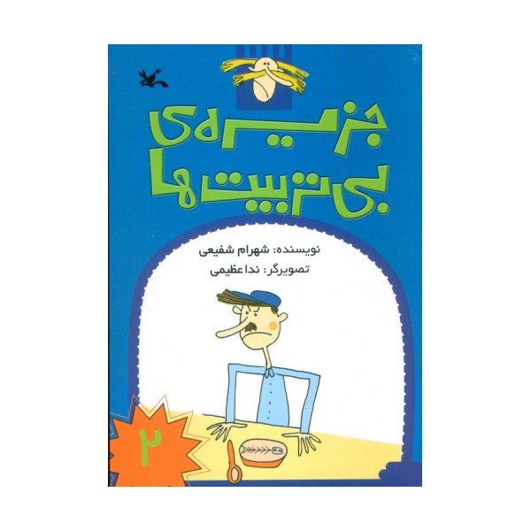 جزیره ی بی تربیت ها 2