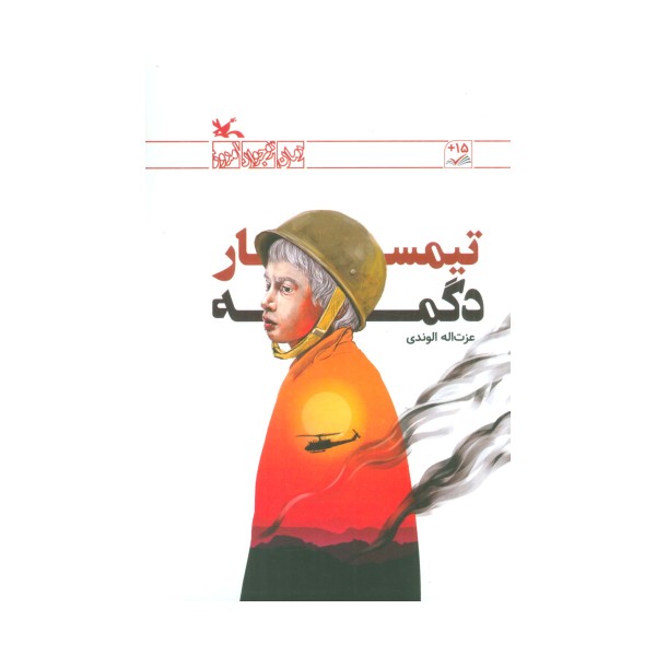 تیمسار دگمه