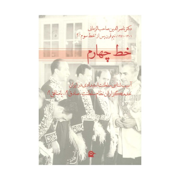 خط چهارم (آسیب شناسی سلطنت استبدادی در ایران)