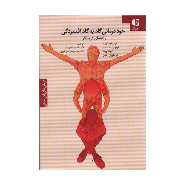 خود درمانی گام به گام افسردگی (راهنمای درمانگر)