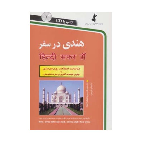 هندی در سفر،همراه با سی دی (صوتی)