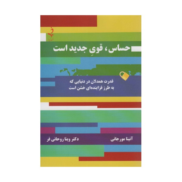 حساس،قوی جدید است