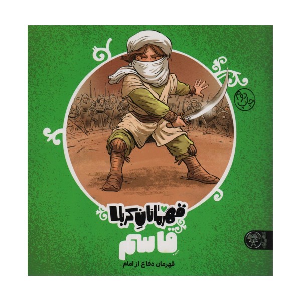 قهرمانان کربلا (قاسم:قهرمان دفاع از امام)