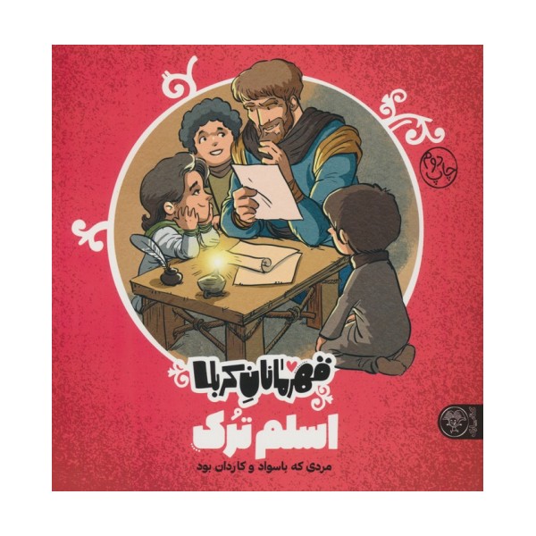قهرمانان کربلا (اسلم ترک:مردی که با سواد و کاردان بود)