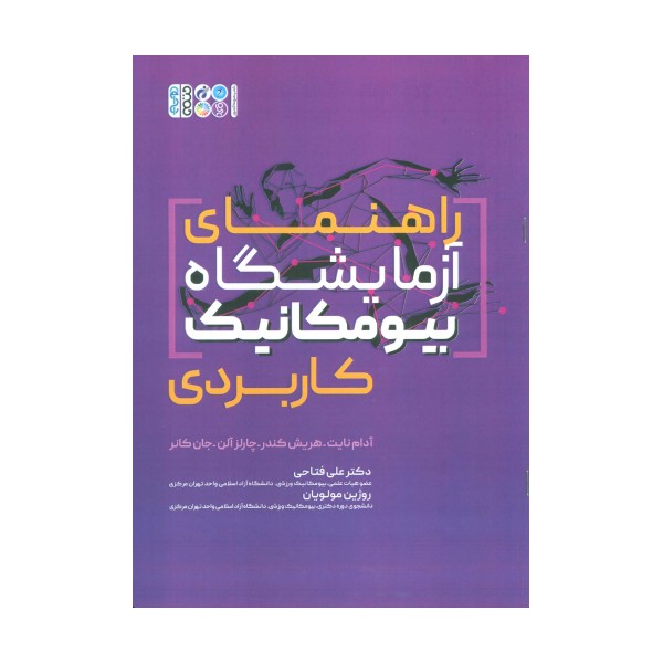 راهنمای آزمایشگاه بیومکانیک کاربردی