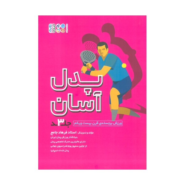 پدل آسان 3