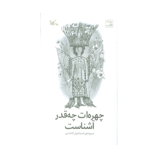 چهره ات چقدر آشناست