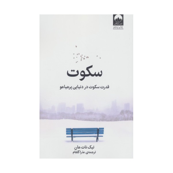 سکوت (قدرت سکوت در دنیایی پرهیاهو)