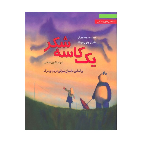 یک کاسه شکر:براساس داستان شرقی درباره ی مرگ (شگفتی های زندگی 3)