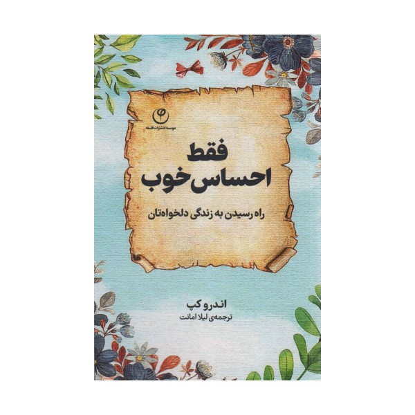 فقط احساس خوب (راه رسیدن به زندگی دلخواه تان)