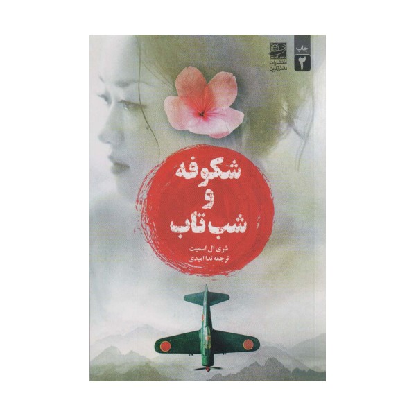 شکوفه و شب تاب