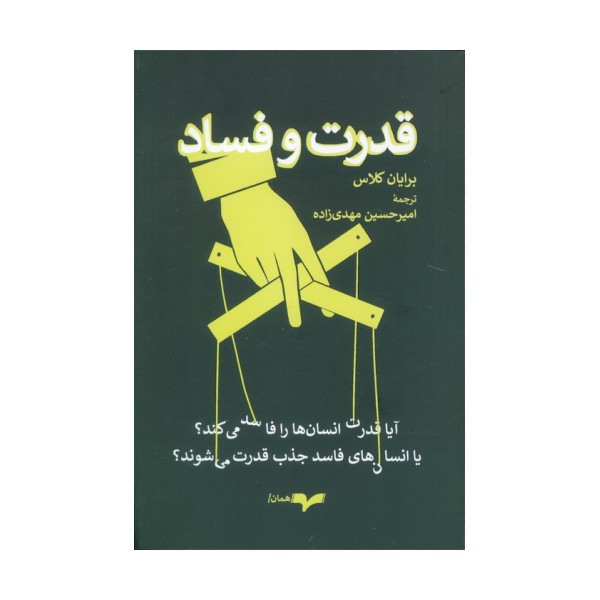 قدرت و فساد