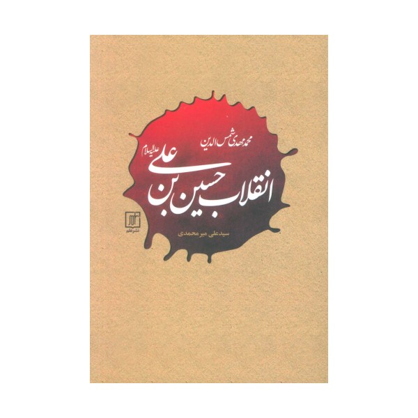 انقلاب حسین بن علی (علیه السلام)