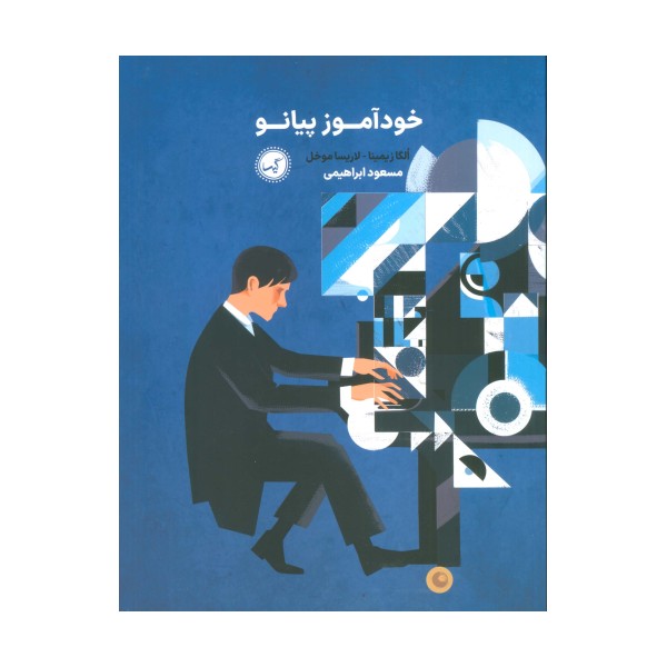 خودآموز پیانو