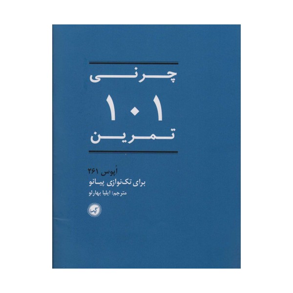 101 تمرین (اپوس 261 برای تک نوازی پیانو)