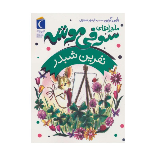 ماجراهای سوفی موشه 7 (نفرین شبدر)