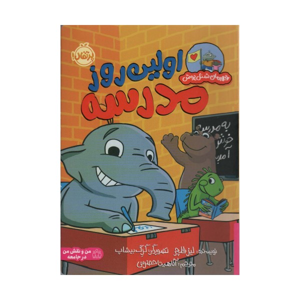 اولین روز مدرسه (قهرمان شنل پوش)،(من و نقش من در جامعه)،(گلاسه)