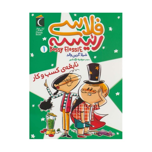 فلاسی رئیسه 1 (نابغه ی کسب و کار)