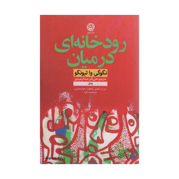 رودخانه ای در میان