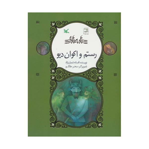 رستم و اکوان دیو (نامه نامور)،(گلاسه)