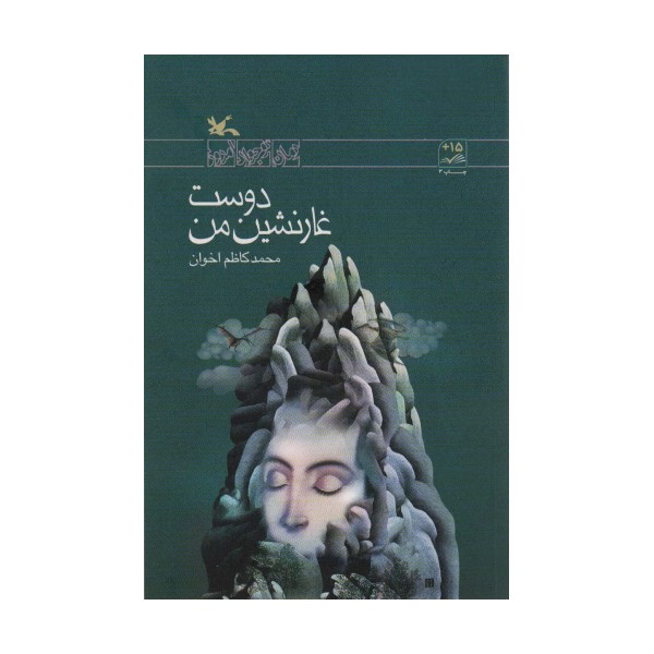 دوست غار نشین من