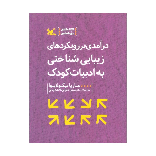 درآمدی بر رویکردهای زیبایی شناختی به ادبیات کودک