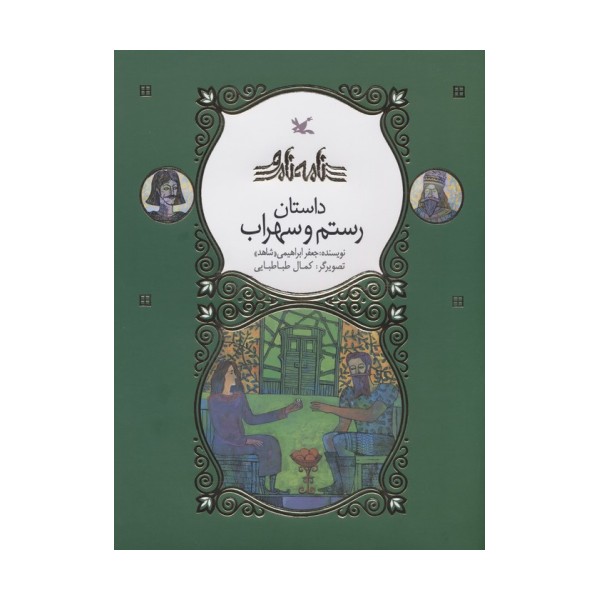 رستم و سهراب (نامه نامور)