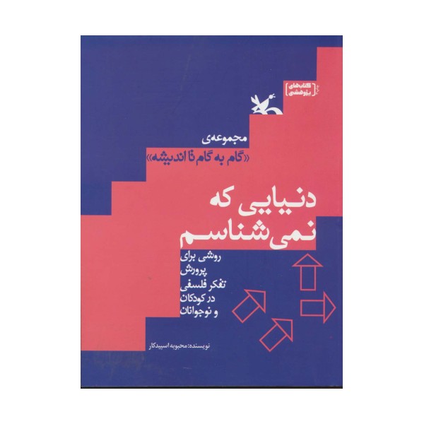 دنیایی که نمی شناسم (گام به گام تا اندیشه)
