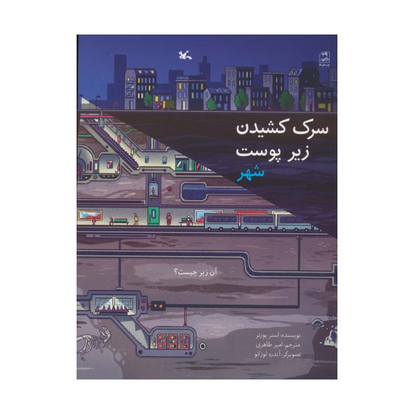 سرک کشیدن زیر پوست شهر