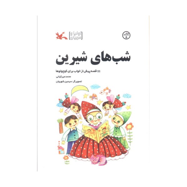 شب های شیرین (111 قصه پیش از خواب برای کوچولوها)